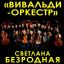 Музыка и слово в программе Светотени любви Вивальди-оркестра в ЦДКЖ