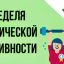 Неделя продвижения физической активности: Свердловский центр СПИДа напомнил о пользе