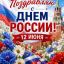 Пиармэн Макс поздравил 12 июня 2026 года всех своих сограждан с Днём России