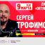 Поклонники поэзии смогут увидеть Сергея Трофимова на концертах в Подмосковье