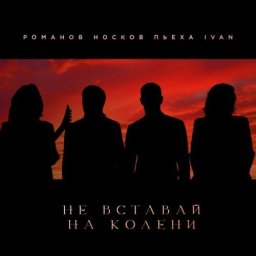 И даже если тебе в этой жизни будет плохо - ни перед кем не вставать на колена, кроме Бога