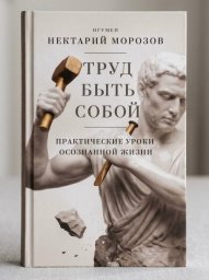 Игумен Нектарий (Морозов) написал новую книгу &laquo;Труд быть собой. Практические уроки