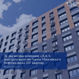 Правительство ХМАО следит за тем как компания "ДСК‑1" успешно выполняет договоры с дольщиками по пер