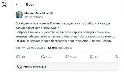 Масуд Пезешкиан отметил глубокую признательность России за оказываемую поддержку