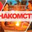 Сайт Бесплатные знакомства предлагает новый взгляд на онлайн-знакомства