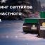 Какой септик лучше выбрать для частного дома с высоким уровнем грунтовых вод