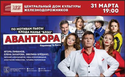"Авантюра" Клода Манье: громкая премьера комедии в ЦДКЖ 31 марта в 19:00
