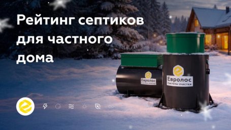 Какой септик лучше выбрать для частного дома с высоким уровнем грунтовых вод Какой септик лучше выбрать для частного дома с высоким уровнем грунтовых вод
