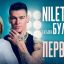 На YouTube вышел клип NILETTO и Татьяны Булановой Первыми