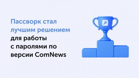 Премия ComNews 2025 признала Пассворк лучшим менеджером паролей, отметив высокий уровень безопасност