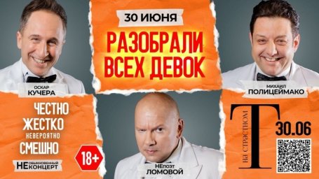 Полицеймако, Кучера, Ломовой 30 июня в комическом спектакле «Разобрали Всех Девок…» в Полицеймако, Кучера, Ломовой 30 июня в комическом спектакле «Разобрали Всех Девок…» в