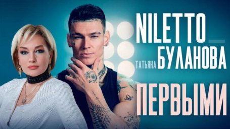На YouTube вышел клип NILETTO и Татьяны Булановой Первыми На YouTube вышел клип NILETTO и Татьяны Булановой Первыми