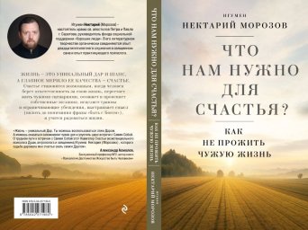 Новая книга игумена Нектария &ndash; путеводитель к счастью и самопознанию