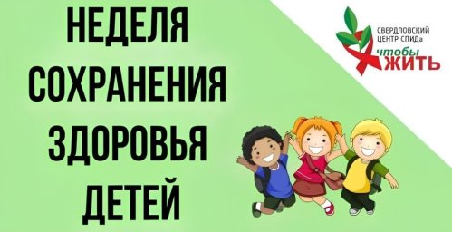 Неделя сохранения здоровья детей: в Свердловском центре СПИДа помогают сохранить здоровье