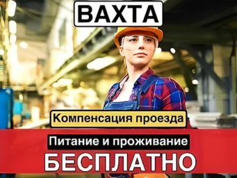 Киржач, 90 км от Москвы: требуются разнорабочие на вахтовый метод